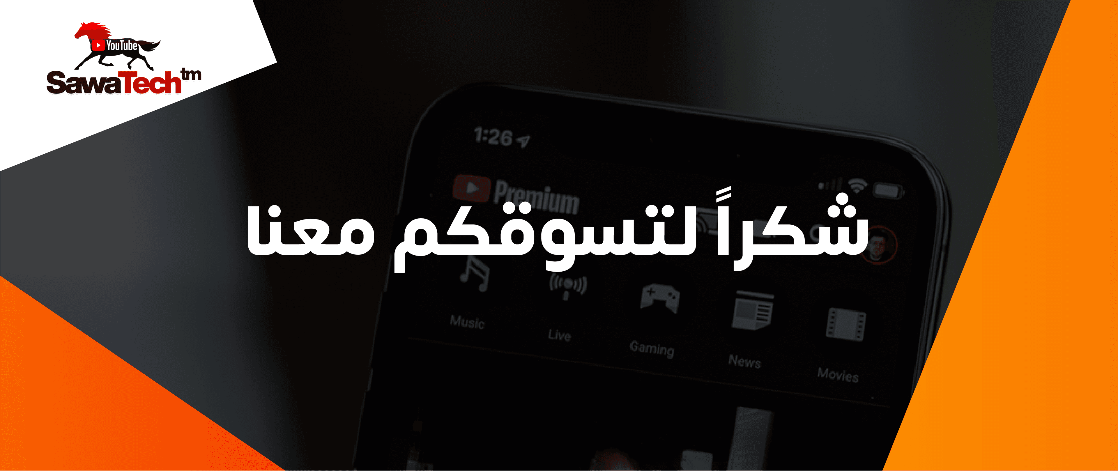 شكراً لثقتكم - Thanks for trusting us